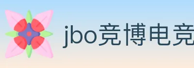 jbo竞博电竞 logo